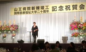 山王病院新棟竣工／国際医療福祉大学二十周年　記念祝賀会