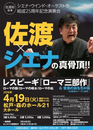 佐渡裕指揮　シエナ・ウインド・オーケストラ結成25周年記念演奏会